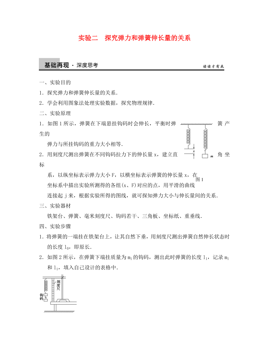 【步步高】2020年高考物理大一輪 實驗二 探究彈力和彈簧伸長量的關系 新人教版必修1_第1頁