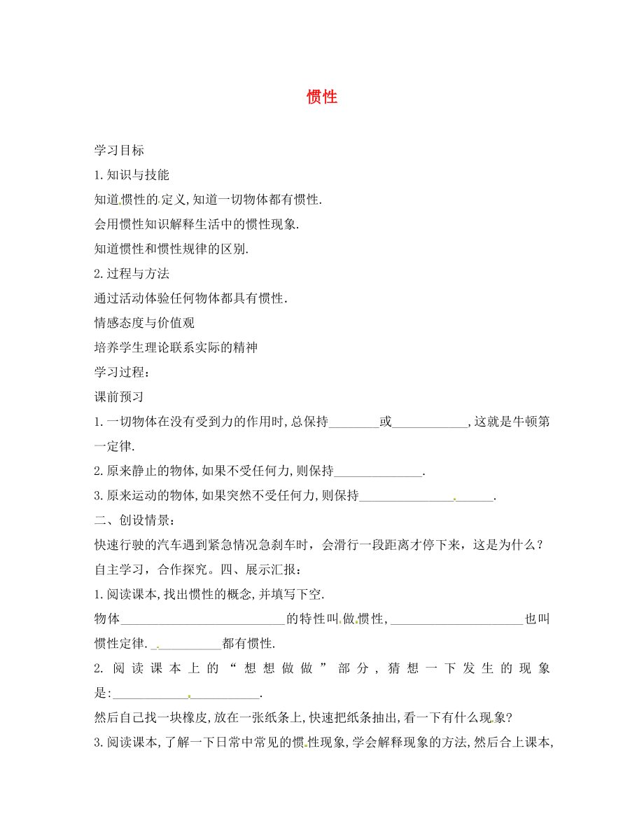 湖南省株洲六中八年級(jí)物理下冊(cè) 慣性學(xué)案（無(wú)答案）（新版）新人教版_第1頁(yè)