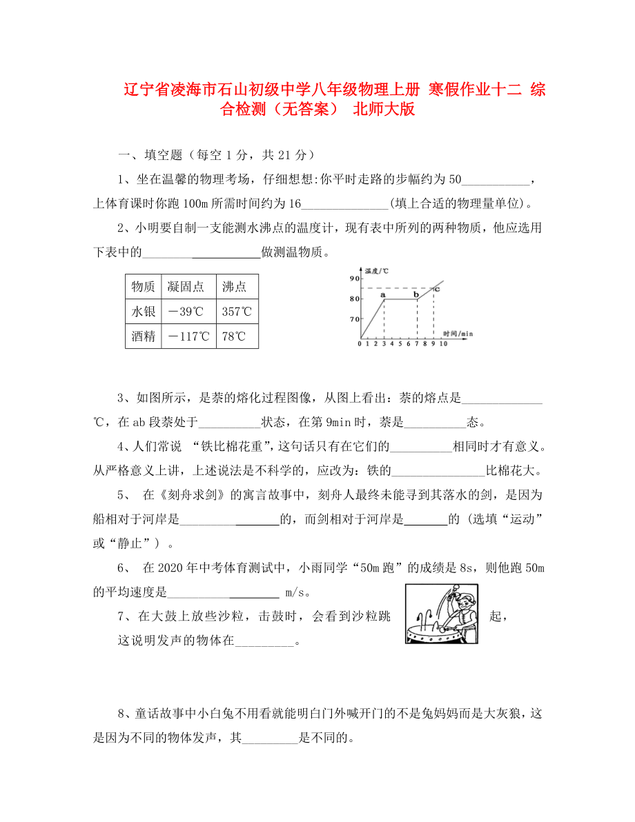 遼寧省凌海市石山初級中學(xué)八年級物理上冊 寒假作業(yè)十二 綜合檢測（無答案） 北師大版（通用）_第1頁