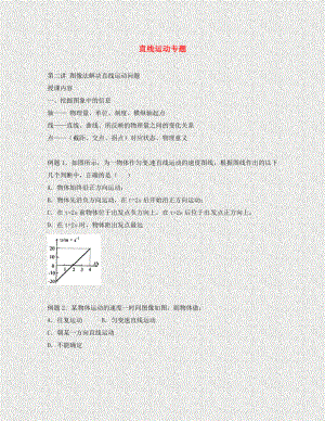 北京市第四中學(xué)高中物理 第二章 勻變速直線運動的研究 圖像法解決直線運動問題練習(xí)（無答案） 新人教版必修1（通用）