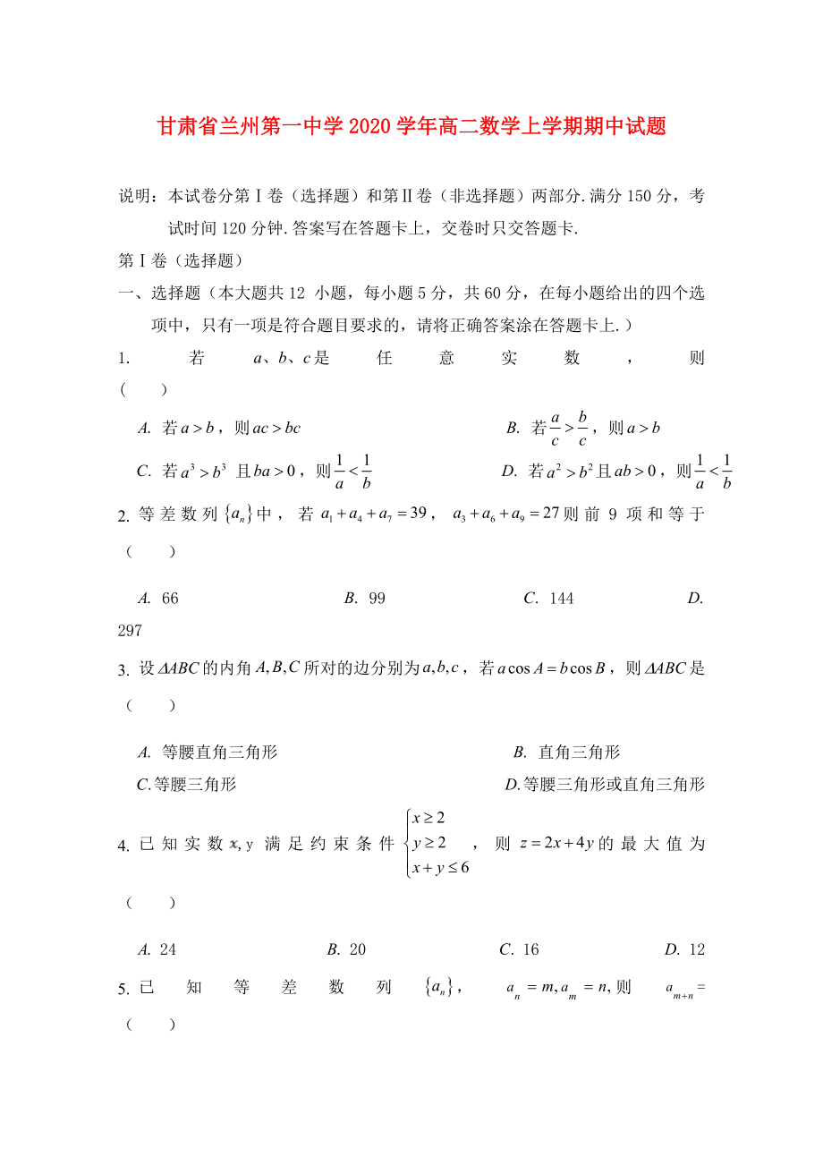 甘肃省兰州第一中学2020学年高二数学上学期期中试题(1)_第1页