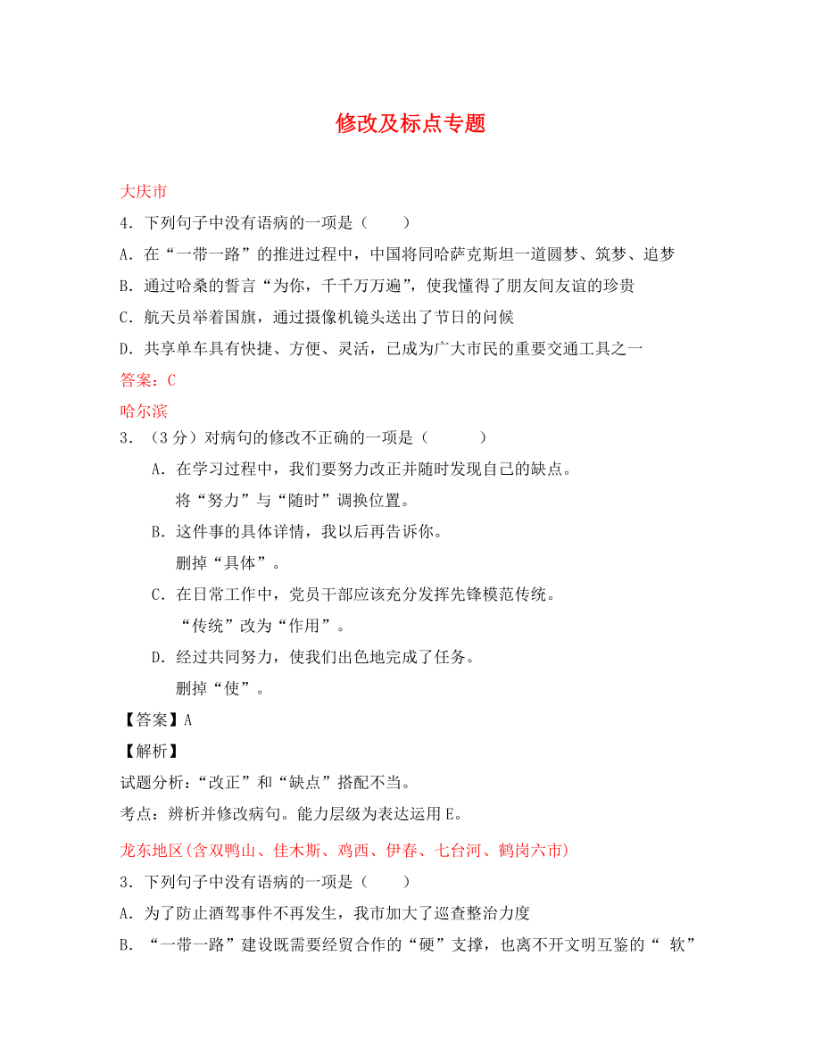 黑龍江省12市三地2020年中考語文試卷按考點(diǎn)分項(xiàng)匯編 修改及標(biāo)點(diǎn)專題（含解析）（通用）_第1頁(yè)