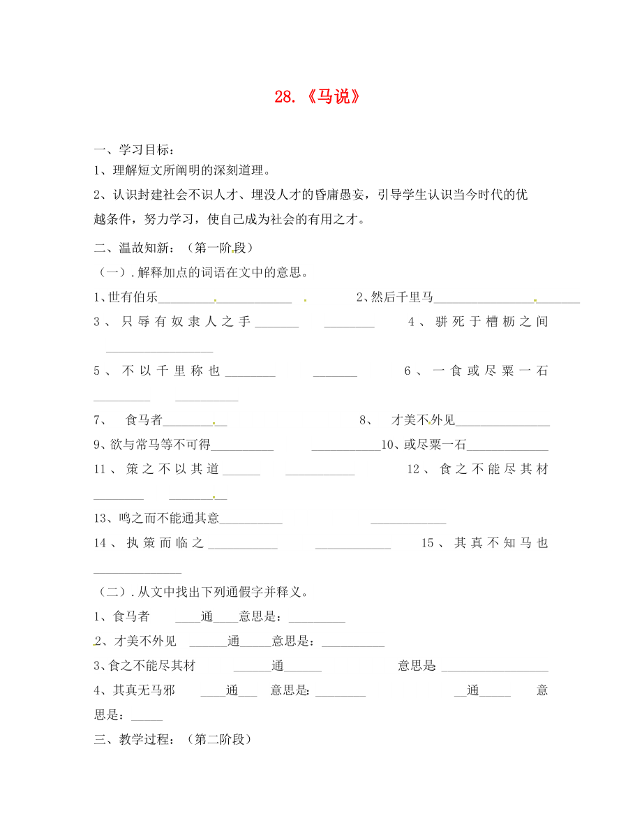 广东省河源市正德中学九年级语文上册 第七单元 28《马说》学案2（无答案） 语文版_第1页