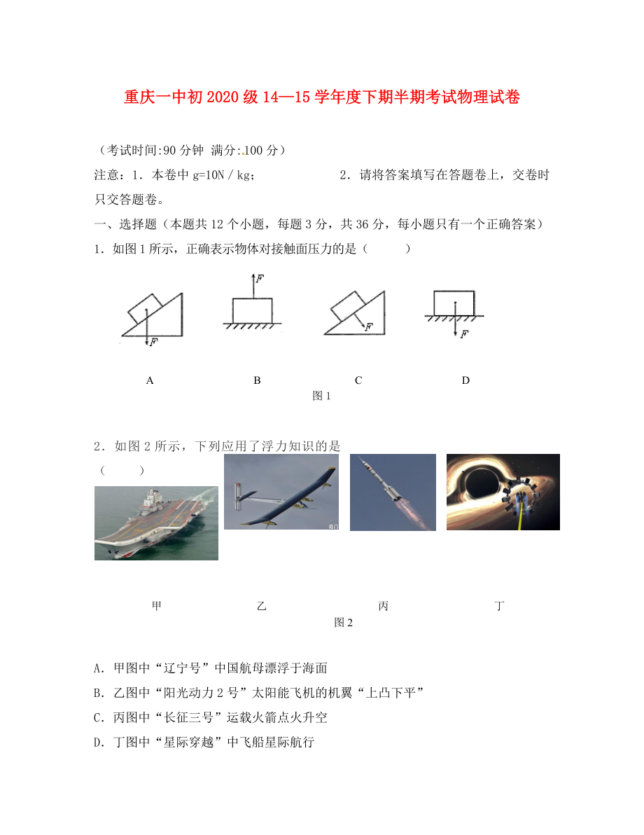 重庆市第一中学2020学年八年级物理下学期期中试题（无答案）_第1页