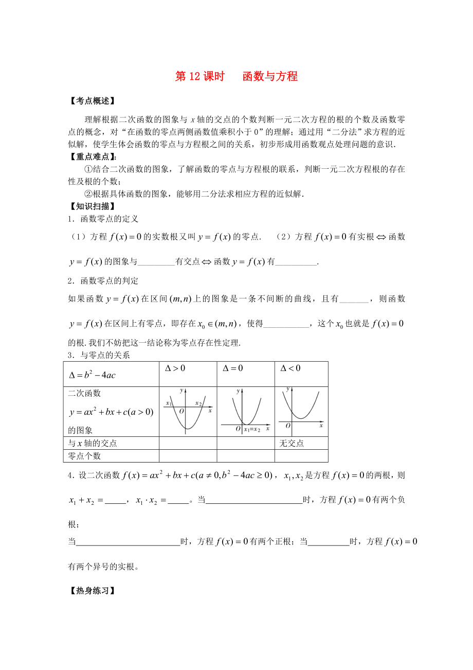 江蘇省南京市建鄴高級(jí)中學(xué)高三數(shù)學(xué)第一輪復(fù)習(xí)《第12課時(shí) 函數(shù)與方程》學(xué)案_第1頁(yè)