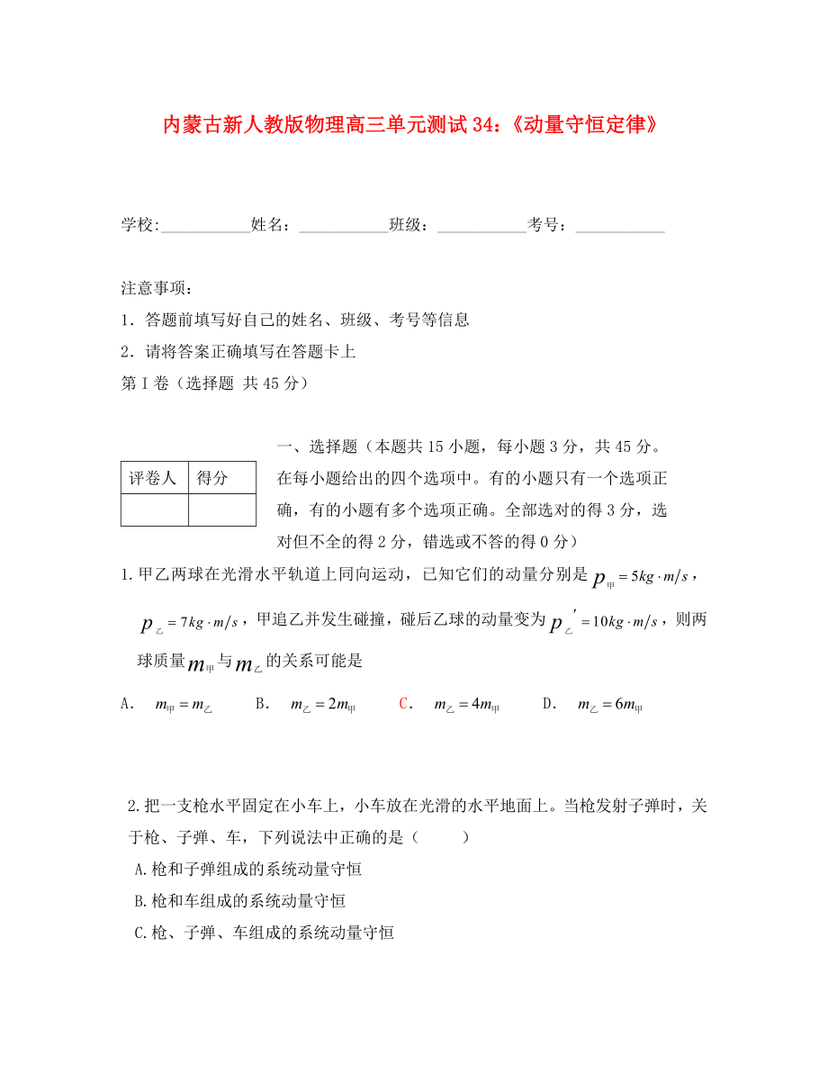 內(nèi)蒙古高三物理 單元知識點(diǎn)測試34《動量守恒定律》_第1頁