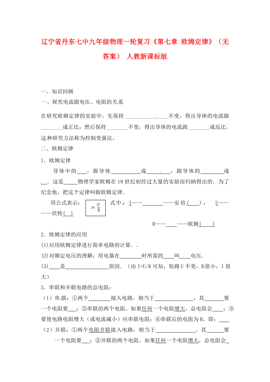 遼寧省丹東七中九年級物理一輪復習《第七章 歐姆定律》（無答案） 人教新課標版（通用）_第1頁