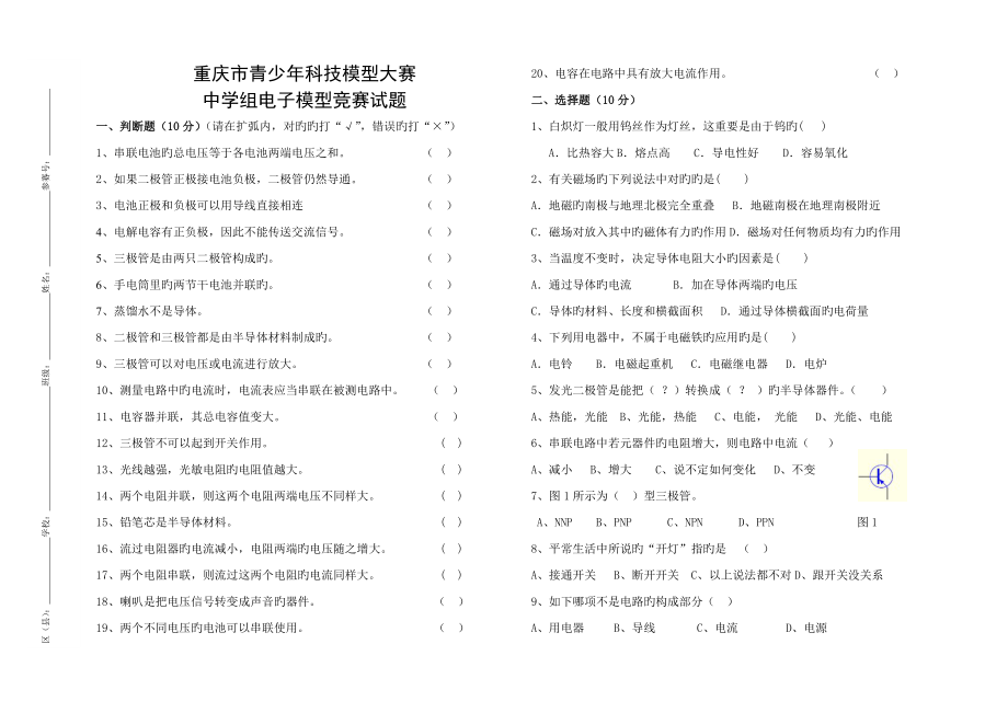 2022中学电子模型竞赛题重庆市青少年科技模型大赛上_第1页