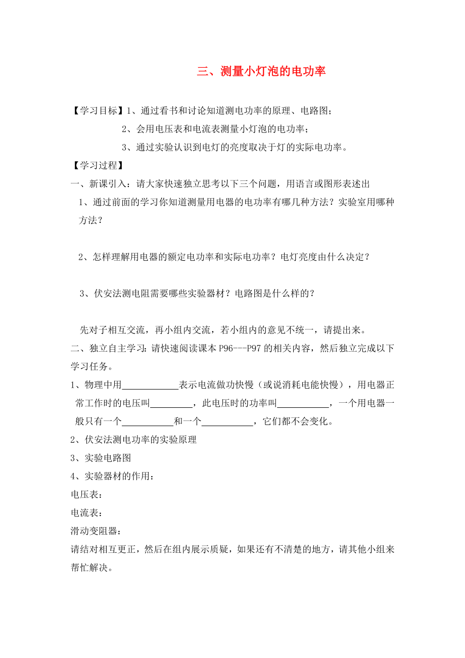 湖北省2020屆九年級(jí)物理全冊(cè) 18.3 測(cè)量小燈泡的電功率學(xué)案（無(wú)答案）（新版）新人教版_第1頁(yè)