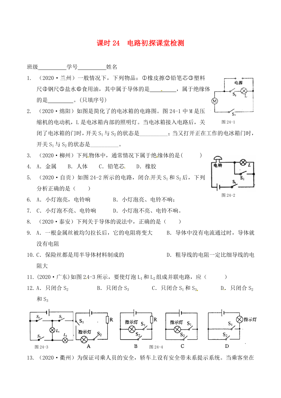 江蘇省南通市第一初級(jí)中學(xué)九年級(jí)物理下冊(cè) 課時(shí)24 電路初探課堂檢測(cè)（無答案） 蘇科版_第1頁(yè)