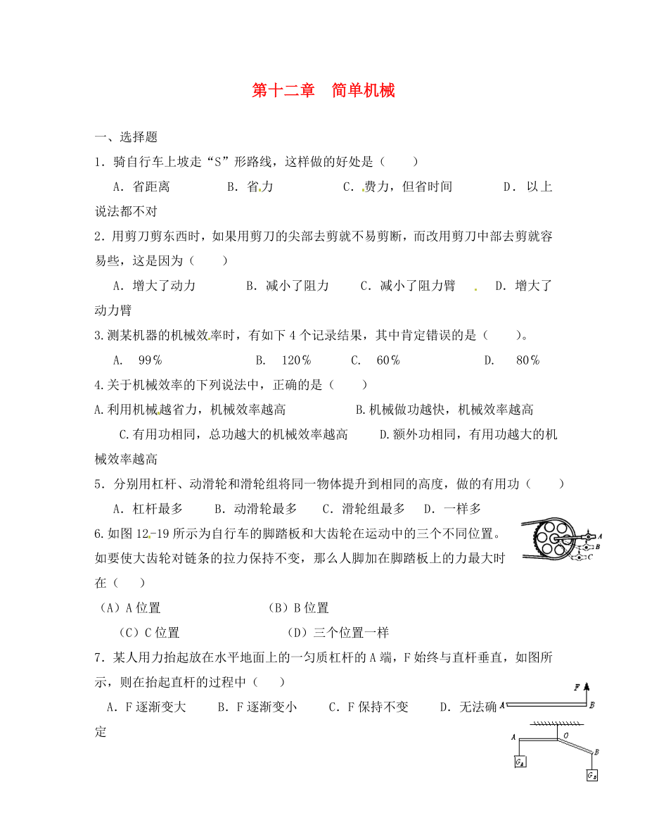 湖北省北大附中武漢為明實(shí)驗(yàn)學(xué)校八年級(jí)物理下冊(cè) 第十二章 簡(jiǎn)單機(jī)械單元綜合測(cè)試（無(wú)答案）（新版）新人教版_第1頁(yè)