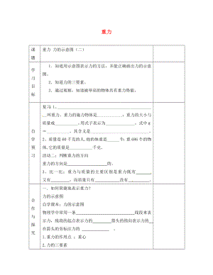 江蘇省徐州黃山外國(guó)語(yǔ)學(xué)校八年級(jí)物理下冊(cè) 重力學(xué)案（無(wú)答案） 蘇科版