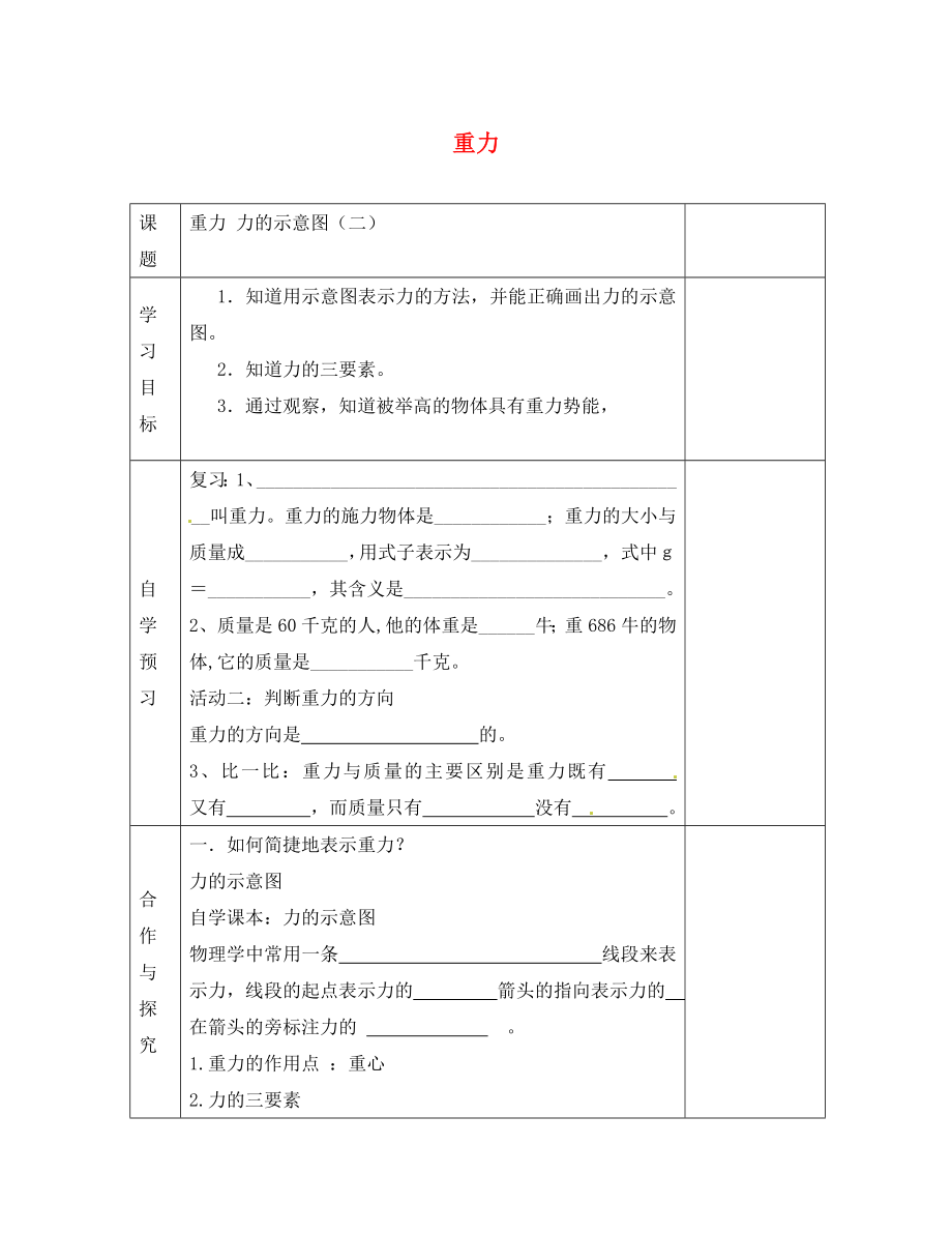 江蘇省徐州黃山外國語學(xué)校八年級物理下冊 重力學(xué)案（無答案） 蘇科版_第1頁