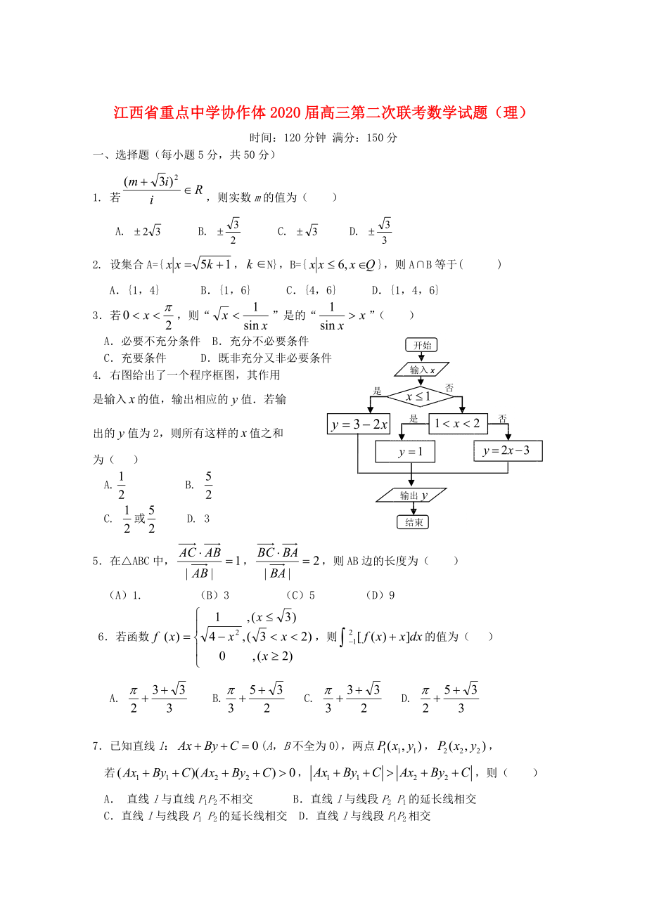 江西省重点中学协作体2020届高三数学第二次联考 理_第1页