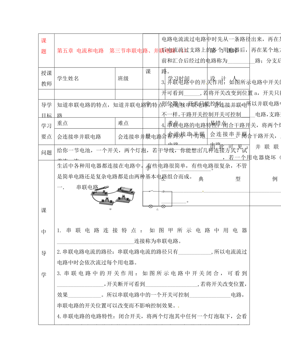 湖北省武漢市陸家街中學(xué)八年級物理 第五章 電流和電路 第三節(jié) 串聯(lián)電路、并聯(lián)電路（1）導(dǎo)學(xué)案（無答案）_第1頁