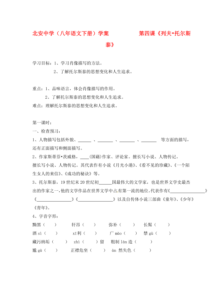 黑龍江省蘭西縣北安中學八年級語文下冊 第4課《列夫 托爾斯泰》學案（無答案）_第1頁