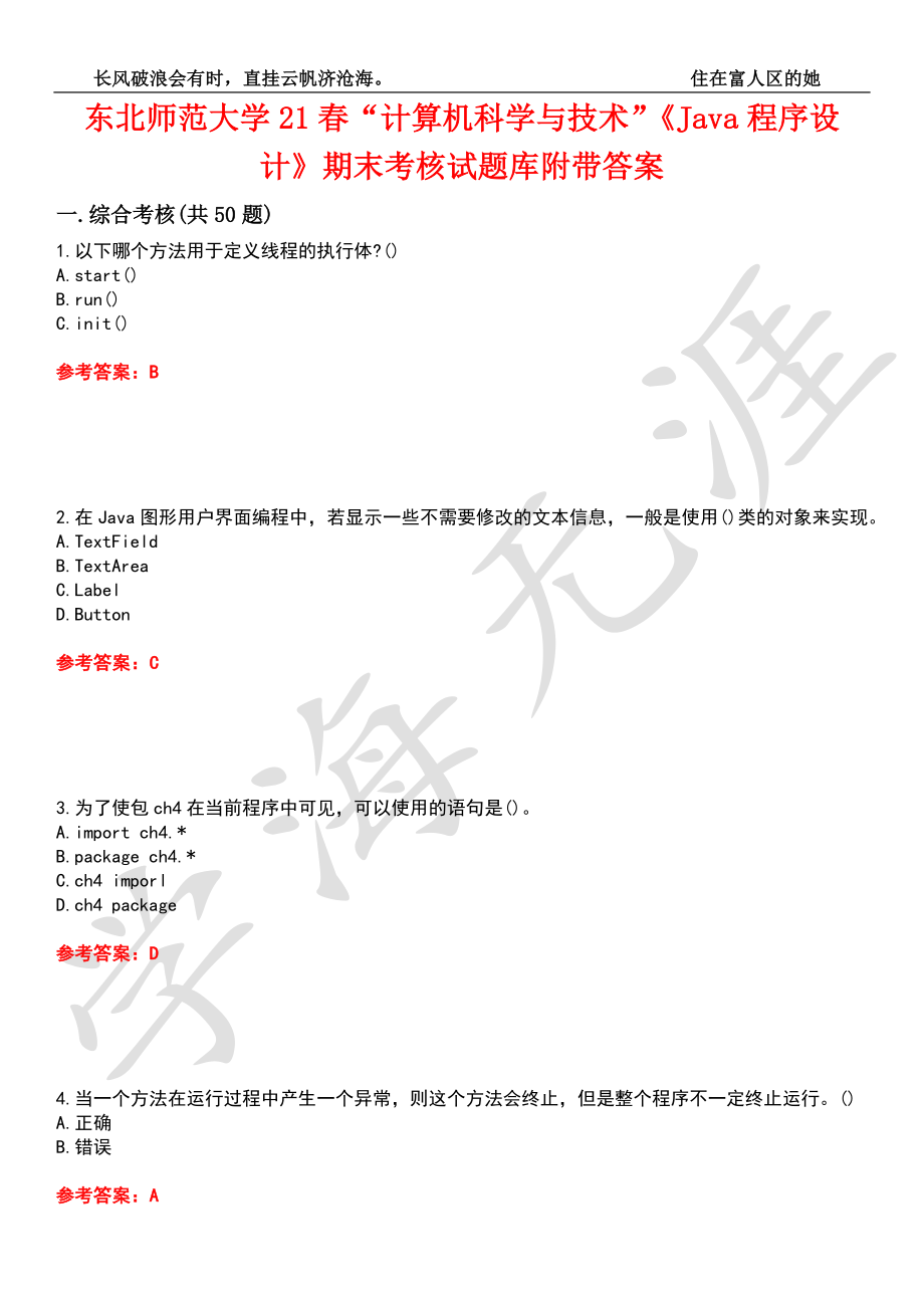 东北师范大学21春“计算机科学与技术”《Java程序设计》期末考核试题库7附带答案_第1页