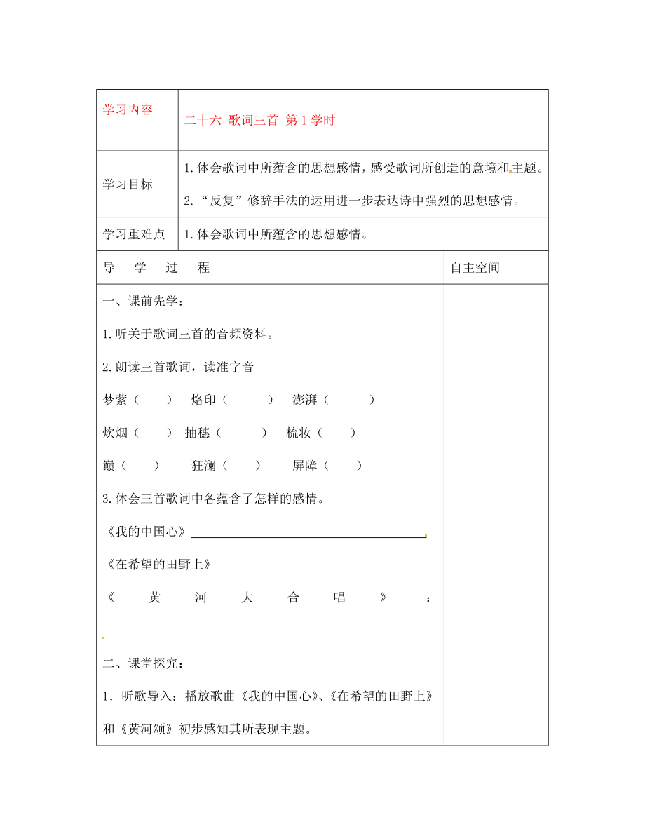 黑龍江省大慶市 第二十七中學(xué)七年級語文下冊《二十六 歌詞三首 第1學(xué)時》導(dǎo)學(xué)案（無答案） 蘇教版_第1頁