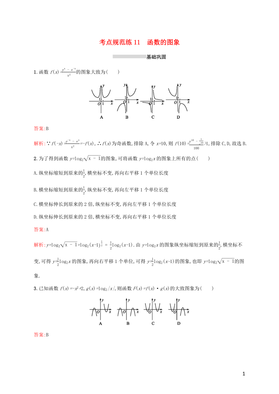 2022年高考数学一轮复习考点规范练11函数的图象含解析新人教A版_第1页