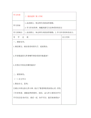 黑龍江省大慶市 第二十七中學七年級語文下冊《三 我的老師 第2學時》導學案（無答案） 蘇教版