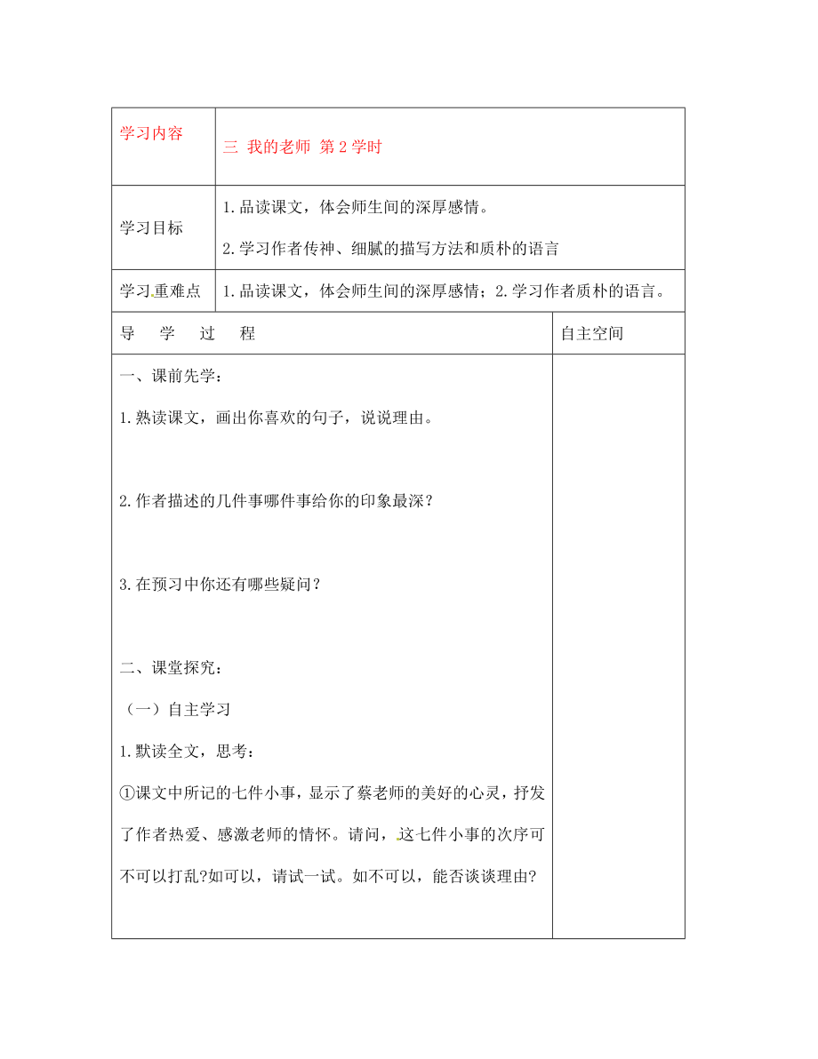 黑龍江省大慶市 第二十七中學七年級語文下冊《三 我的老師 第2學時》導學案（無答案） 蘇教版_第1頁