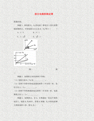 北京市高中物理 恒定电流 02 部分电路欧姆定律学案（无答案）新人教版选修3-1（通用）