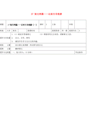 黑龍江省蘭西縣北安中學八年級語文上冊 27 短文兩篇——記承天寺夜游導學案（1）（無答案） 新人教版