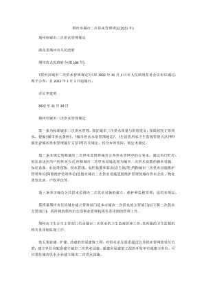 荆州市城市二次供水管理规定(2021年)