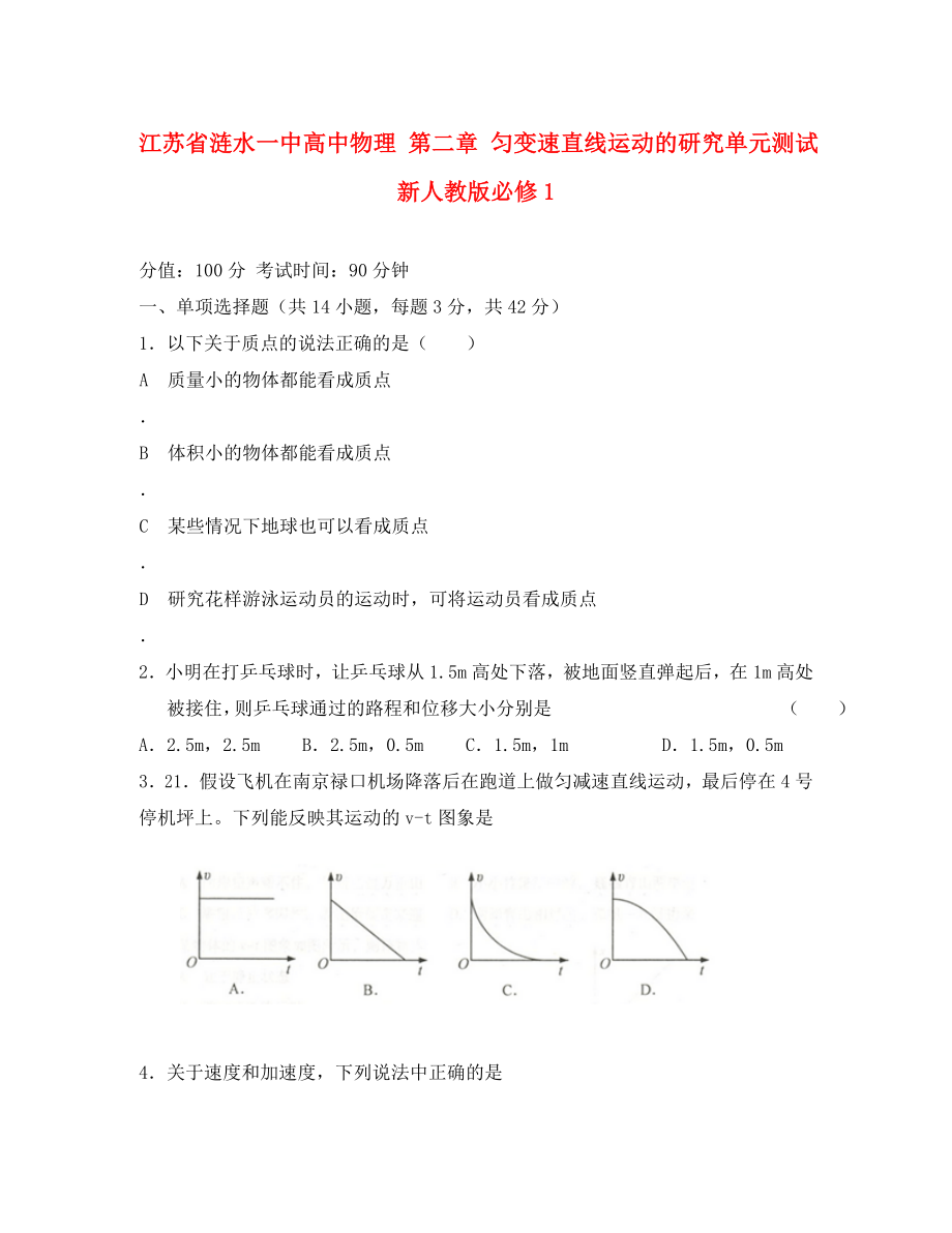 江蘇省漣水一中高中物理 第二章 勻變速直線運動的研究單元測試 新人教版必修1（通用）_第1頁