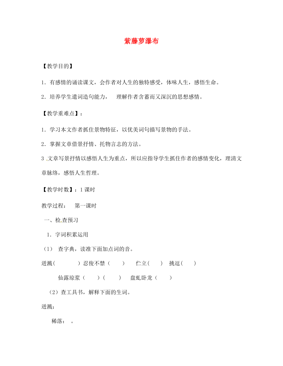 遼寧省遼陽市第九中學(xué)七年級語文上冊 第四單元 紫藤蘿瀑布導(dǎo)學(xué)案（無答案）（新版）新人教版_第1頁