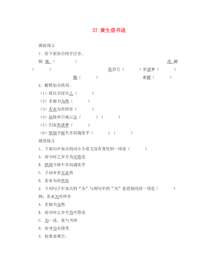 河北省邯鄲市涉縣第三中學(xué)九年級語文上冊 27 黃生借書說（第2課時）學(xué)案（無答案） 冀教版