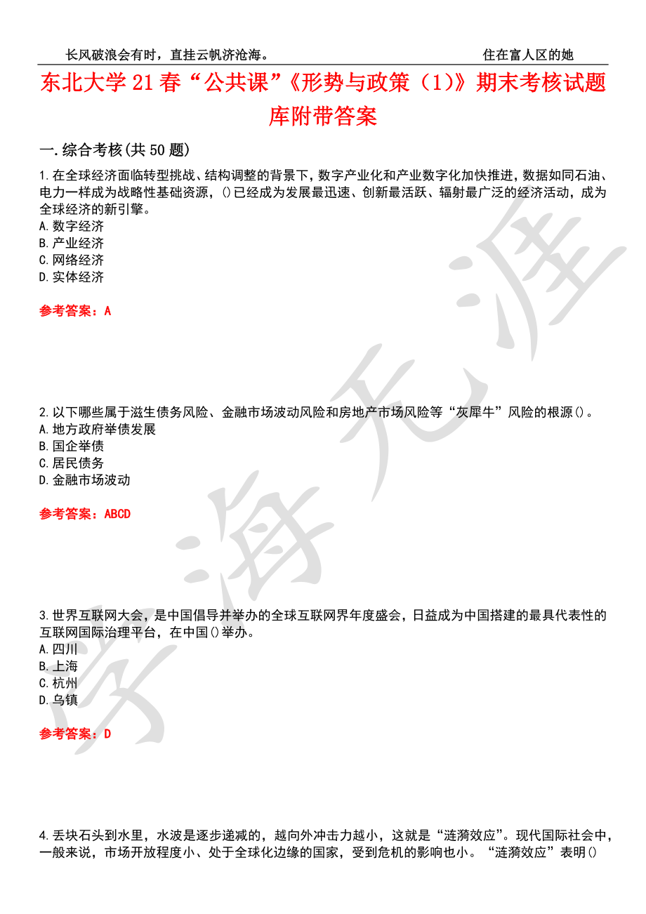 東北大學(xué)21春“公共課”《形勢與政策（1）》期末考核試題庫4附帶答案_第1頁