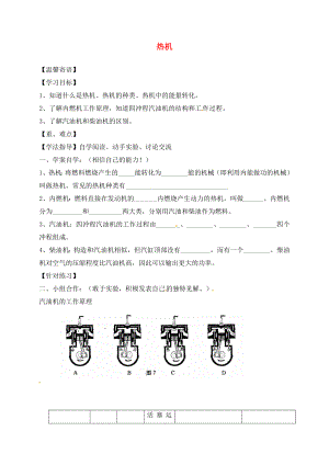 湖南省耒陽市坪田學校九年級物理全冊 14.1 熱機導(dǎo)學案（無答案）（新版）新人教版