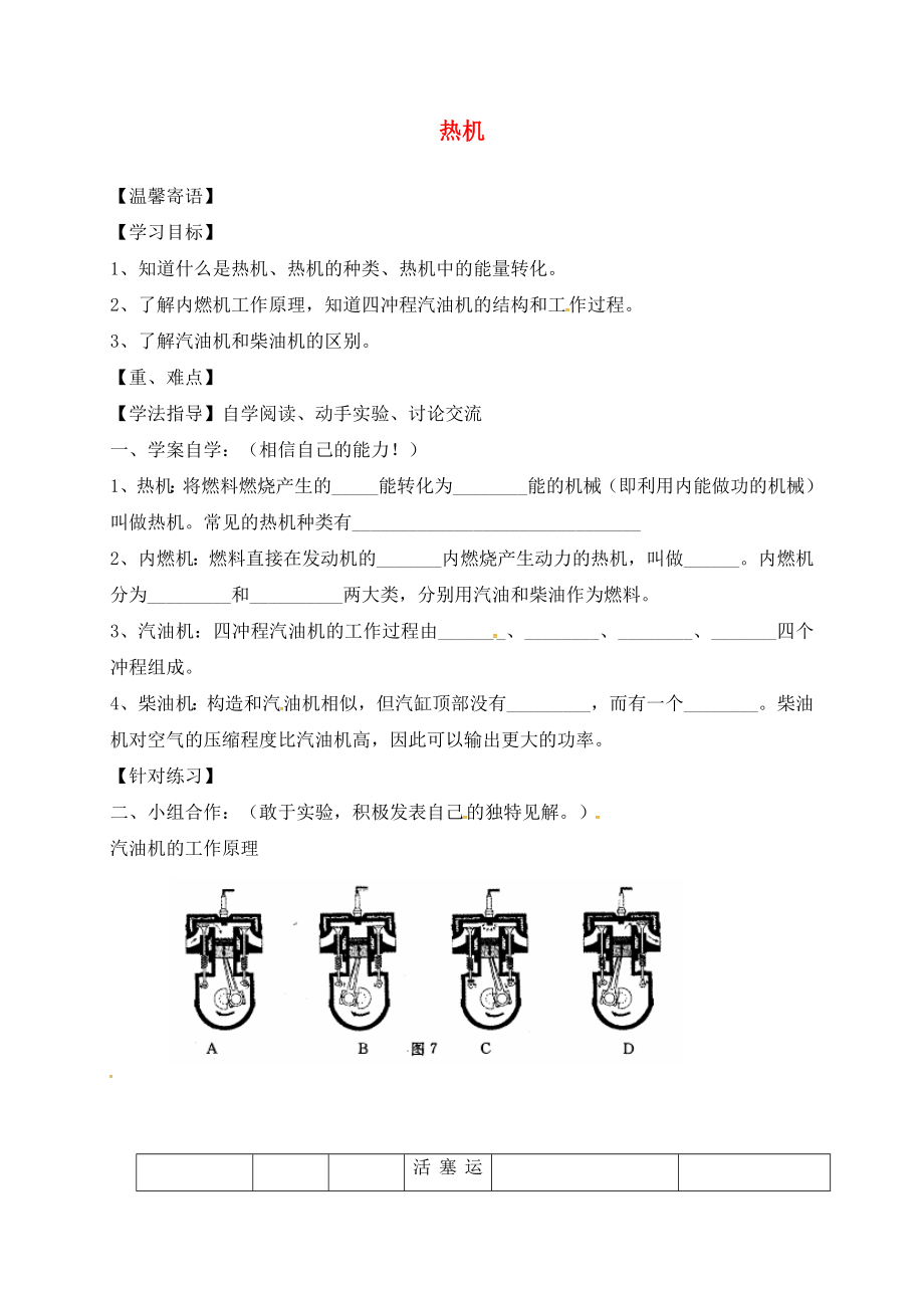 湖南省耒陽市坪田學校九年級物理全冊 14.1 熱機導學案（無答案）（新版）新人教版_第1頁