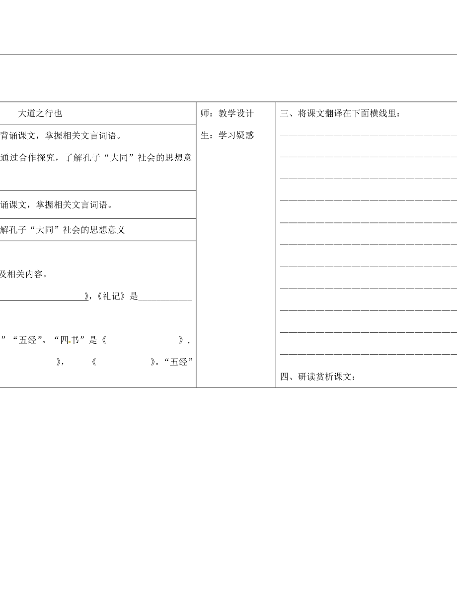 山西省柳林縣第一初級中學(xué)八年級語文上冊 第24課 大道之行也學(xué)案（無答案）（新版）新人教版_第1頁