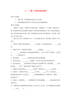 湖北省2020屆九年級(jí)物理全冊(cè) 21.3 廣播、電視和移動(dòng)通信學(xué)案（無(wú)答案）（新版）新人教版