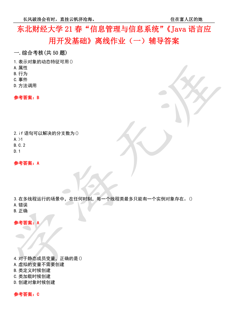 东北财经大学21春“信息管理与信息系统”《Java语言应用开发基础》离线作业（一）辅导答案10_第1页