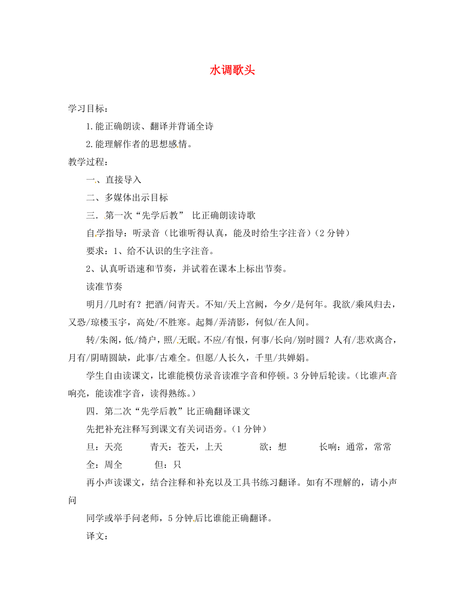 山西省洪洞縣八年級語文下冊 第五單元 25 水調(diào)歌頭導(dǎo)學(xué)案（無答案）（新版）新人教版_第1頁