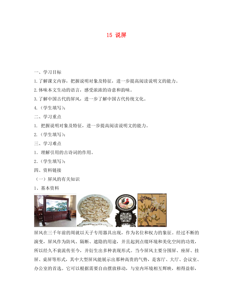 重庆市涪陵第十九中学八年级语文上册 15 说屏导学案（无答案） 新人教版（通用）_第1页
