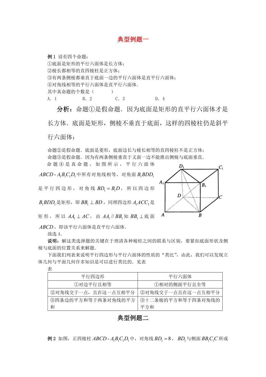 福建省2020屆高考數(shù)學(xué)一輪經(jīng)典例題 棱柱 理_第1頁