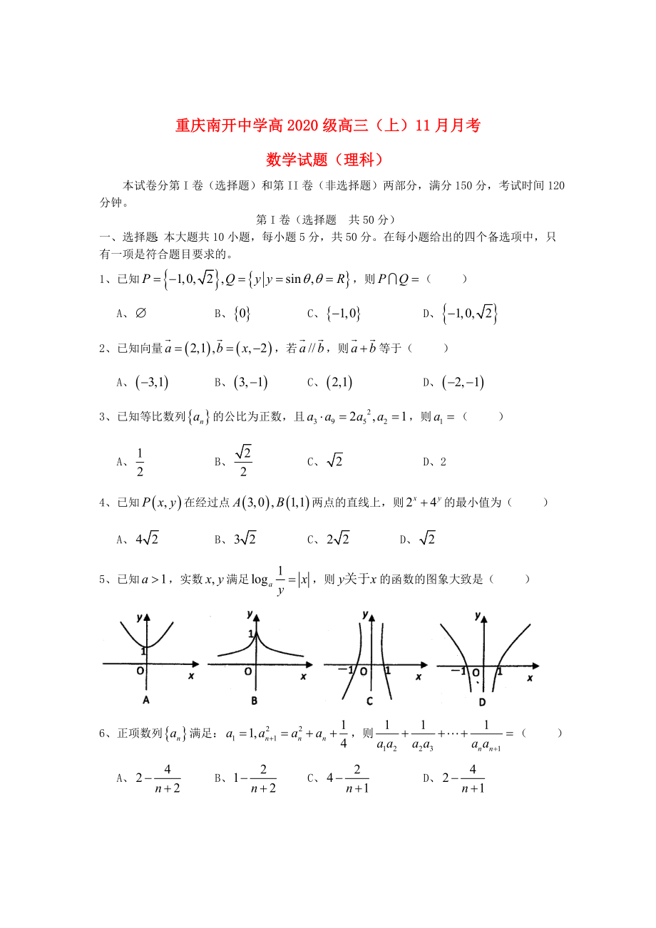 重庆市2020届高三数学上学期11月月考试题 理 （无答案）_第1页