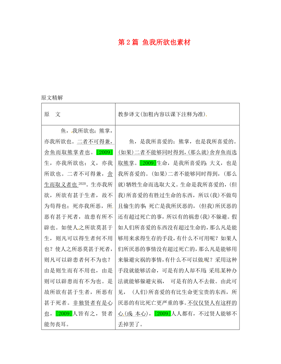 （安徽專用）2020屆中考語(yǔ)文 專題復(fù)習(xí)四 文言文閱讀 第2篇 魚(yú)我所欲也素材_第1頁(yè)