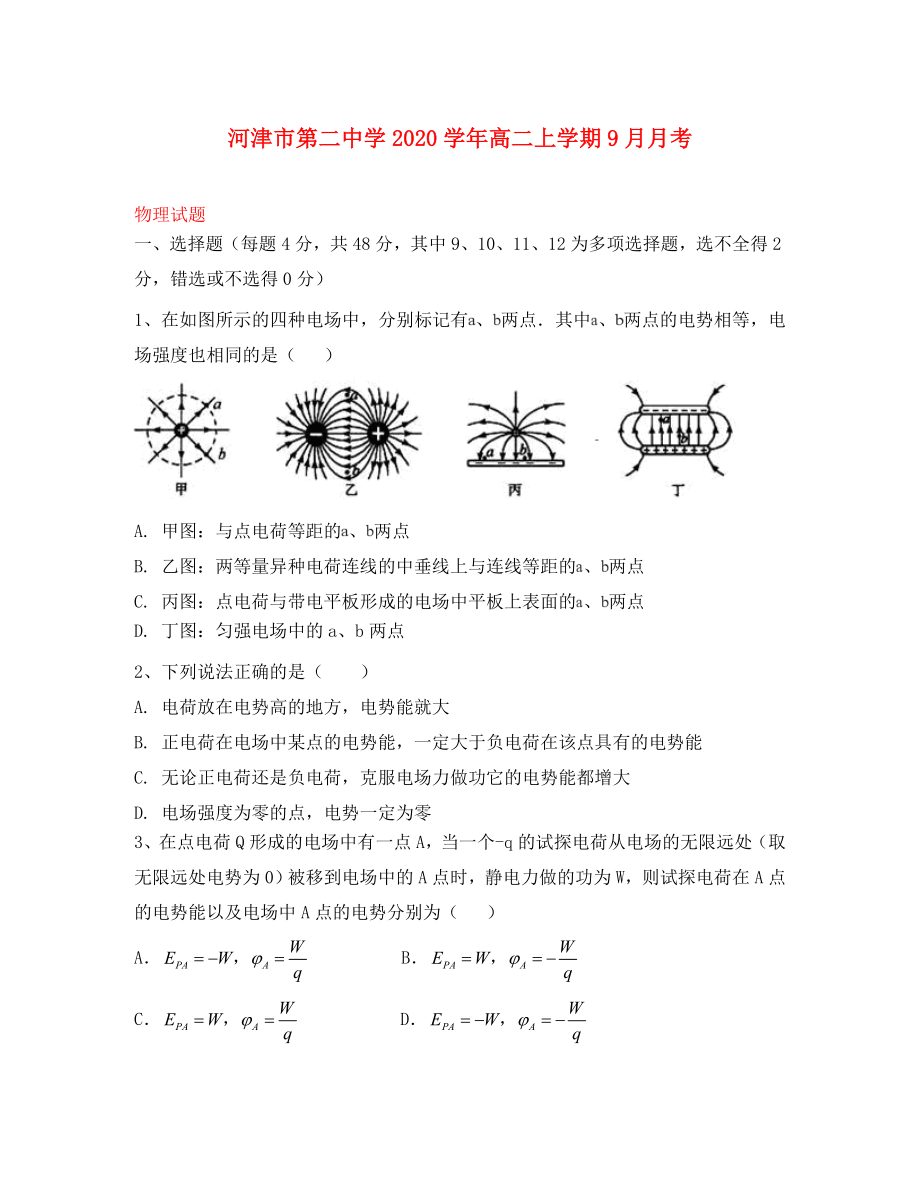 山西省运城市河津二中2020学年高二物理9月月考试题_第1页