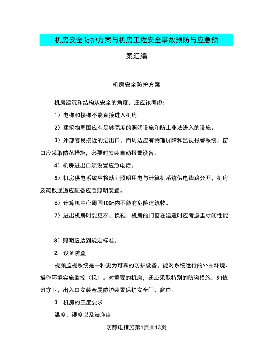 机房安全防护方案与机房工程安全事故预防与应急预案汇编_第1页