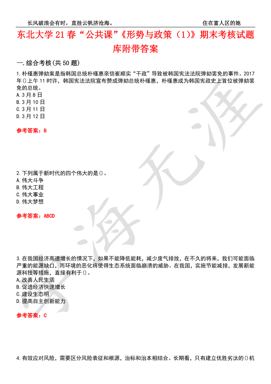 東北大學(xué)21春“公共課”《形勢(shì)與政策（1）》期末考核試題庫3附帶答案_第1頁