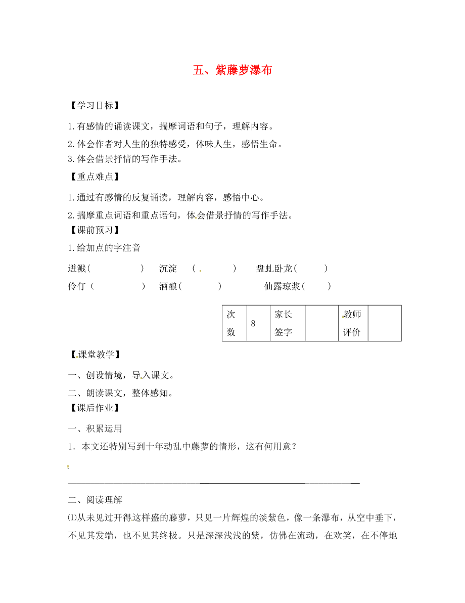 江蘇省丹陽(yáng)市陵口中學(xué)八年級(jí)語(yǔ)文下冊(cè) 第5課《紫藤蘿瀑布》學(xué)案（無答案）（新版）蘇教版_第1頁(yè)