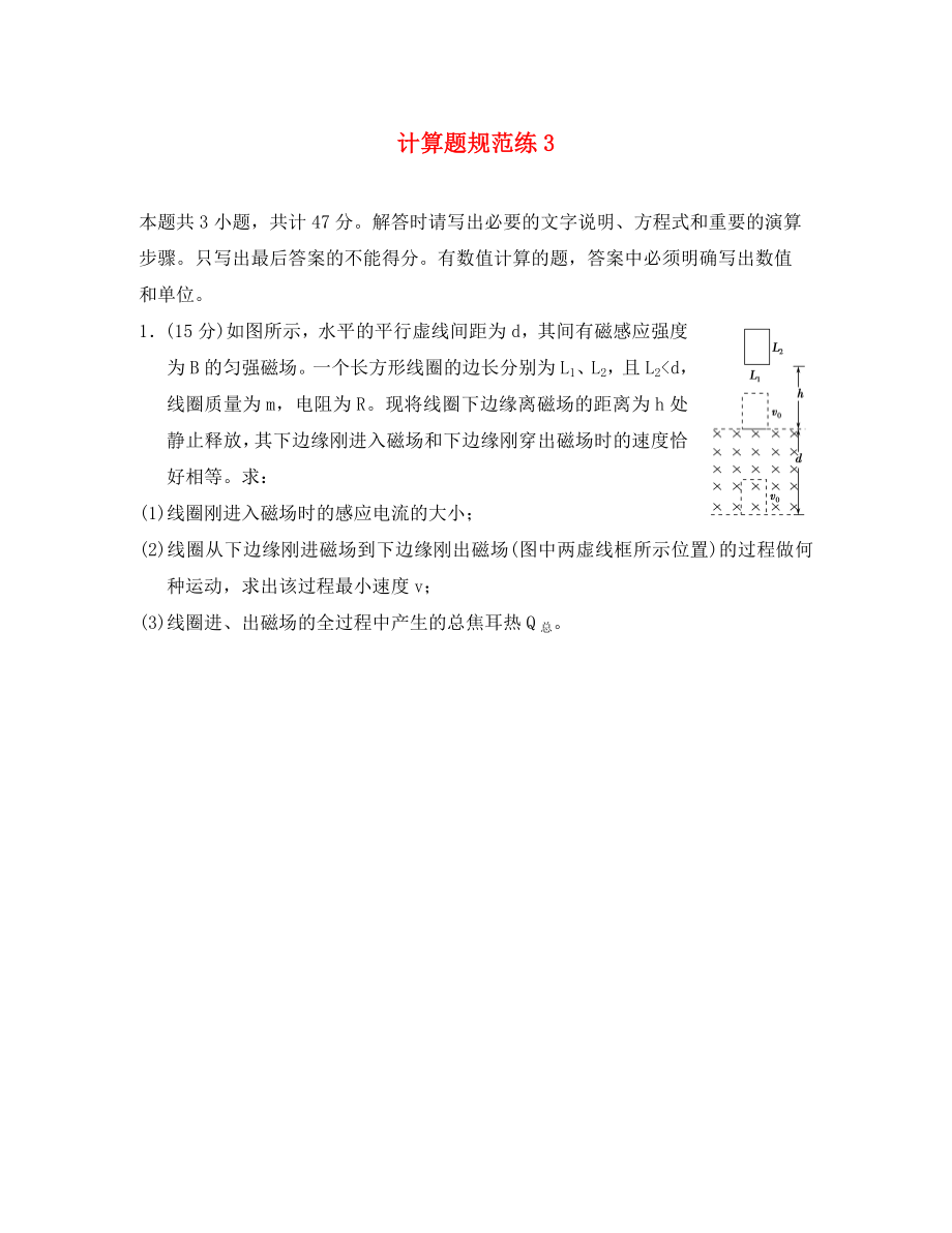 江蘇省2020年高考物理復(fù)習(xí) 計(jì)算題規(guī)范練3（無答案）（通用）_第1頁