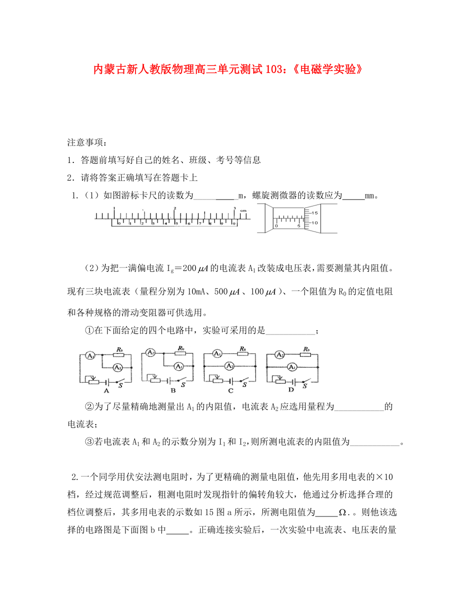 內(nèi)蒙古高三物理 單元知識點(diǎn)測試103《電磁學(xué)實(shí)驗(yàn)》（通用）_第1頁