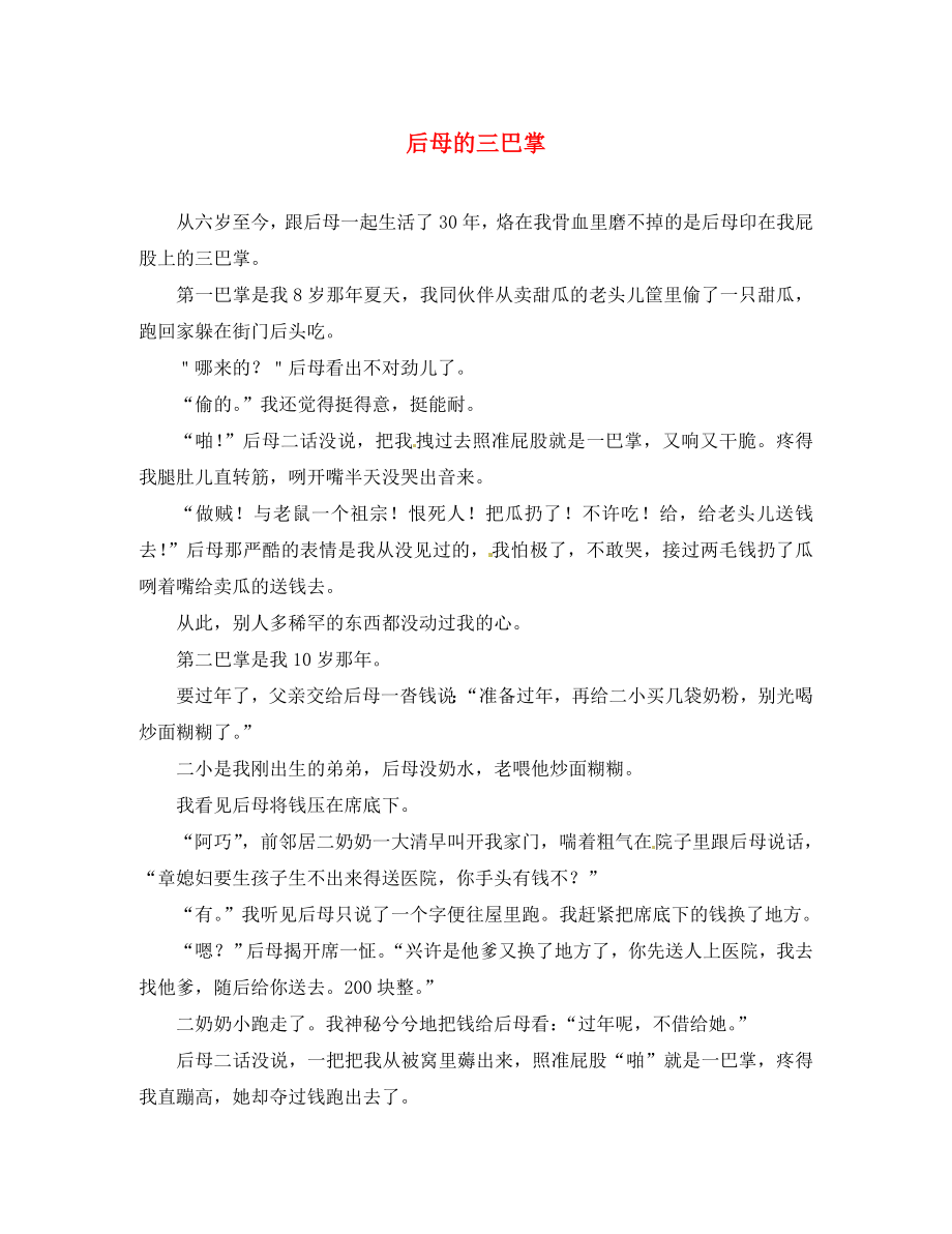 黑龙江省哈尔滨市第一零九中学中考语文阅读题复习 后母的三巴掌_第1页