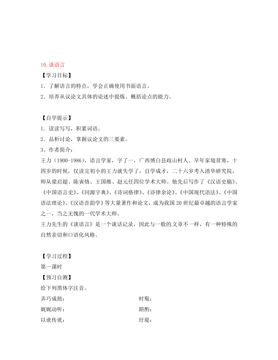 湖南省隆回縣萬和實驗學(xué)校八年級語文上冊 10.談?wù)Z言導(dǎo)學(xué)案（無答案） 語文版_第1頁